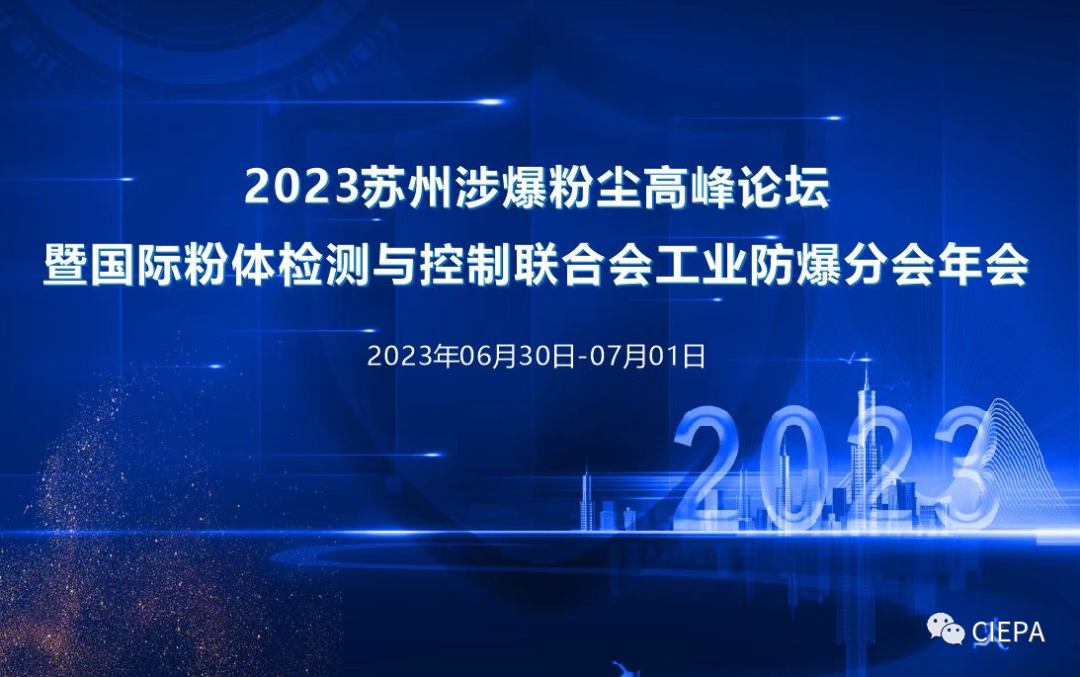 熱烈祝賀2023蘇州市涉爆粉塵高峰論壇國際粉體檢測與控制聯(lián)合會(huì)工業(yè)防爆分會(huì)（工業(yè)防爆技術(shù)創(chuàng)新聯(lián)盟）年會(huì)順利召開